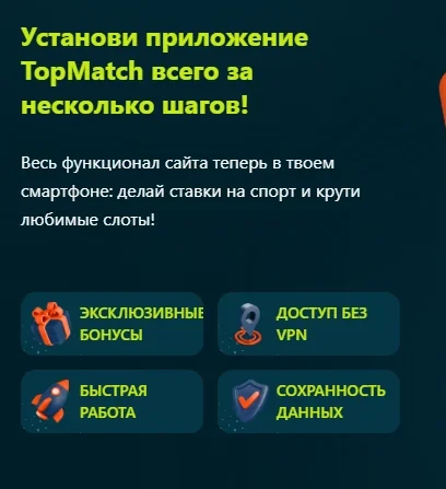 Topmatch на смартфоне: браузерная версия и приложение для Android