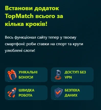 Topmatch на смартфоні: браузерна версія та застосунок для Android